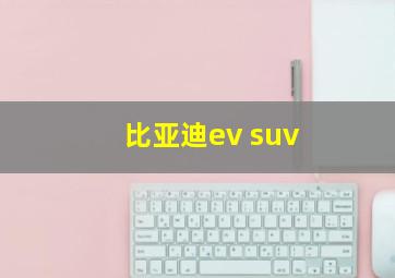 比亚迪ev suv